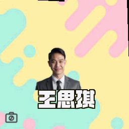 王思琪