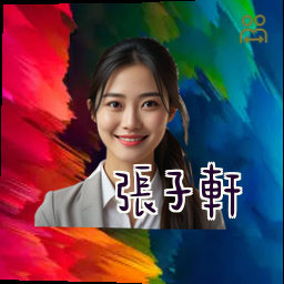 张子轩