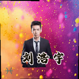 刘浩宇